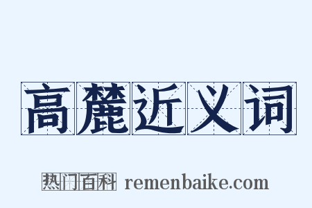 高麓近义词是什么意思的图片